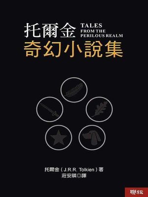 cover image of 托爾金奇幻小說集（三版）